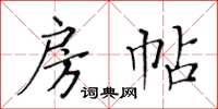 黃華生房帖楷書怎么寫