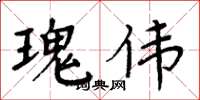 周炳元瑰偉楷書怎么寫