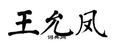 翁闓運王允鳳楷書個性簽名怎么寫