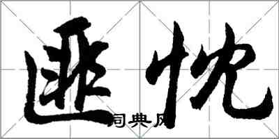 胡問遂匪忱行書怎么寫