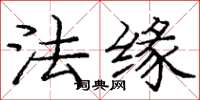 龐中華法緣楷書怎么寫