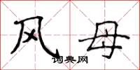 侯登峰風母楷書怎么寫