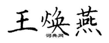 丁謙王煥燕楷書個性簽名怎么寫