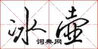 駱恆光冰壺行書怎么寫