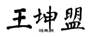 翁闓運王坤盟楷書個性簽名怎么寫