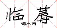 袁強臨蓐楷書怎么寫