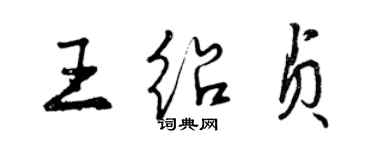 曾慶福王紹貞行書個性簽名怎么寫