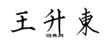 何伯昌王升東楷書個性簽名怎么寫