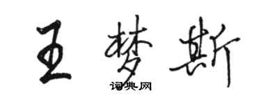 駱恆光王夢斯行書個性簽名怎么寫