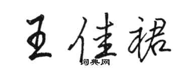 駱恆光王佳裙行書個性簽名怎么寫