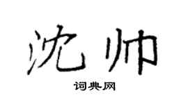 袁強沈帥楷書個性簽名怎么寫