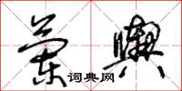 王冬齡蘭輿草書怎么寫