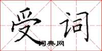 田英章受詞楷書怎么寫