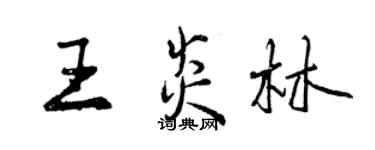 曾慶福王炎林行書個性簽名怎么寫