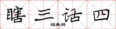 袁強瞎三話四楷書怎么寫