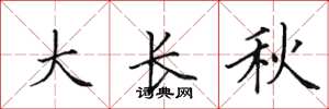 田英章大長秋楷書怎么寫