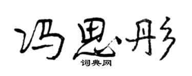 曾慶福馮思彤行書個性簽名怎么寫