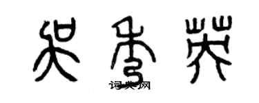 曾慶福吳秀英篆書個性簽名怎么寫