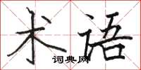 駱恆光術語楷書怎么寫