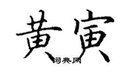丁謙黃寅楷書個性簽名怎么寫