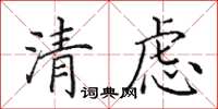 田英章清慮楷書怎么寫