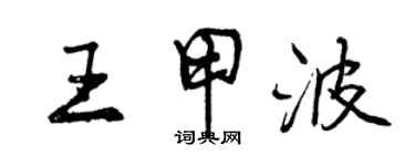 曾慶福王甲波行書個性簽名怎么寫