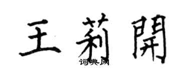 何伯昌王莉開楷書個性簽名怎么寫