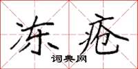 袁強凍瘡楷書怎么寫