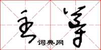 王冬齡主導草書怎么寫