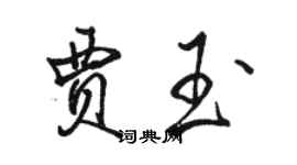 駱恆光賈玉行書個性簽名怎么寫