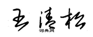 朱錫榮王清松草書個性簽名怎么寫