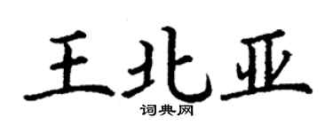 丁謙王北亞楷書個性簽名怎么寫