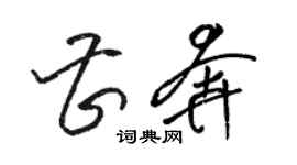 駱恆光曹奔草書個性簽名怎么寫