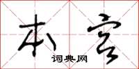 王冬齡本宮草書怎么寫