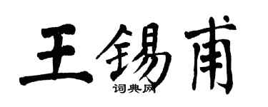 翁闓運王錫甫楷書個性簽名怎么寫