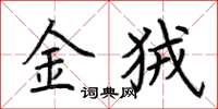 荊霄鵬金狨楷書怎么寫