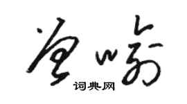 駱恆光曾喻草書個性簽名怎么寫