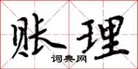 周炳元賬理楷書怎么寫