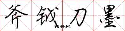 荊霄鵬斧鉞刀墨行書怎么寫