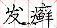 龐中華髮癬楷書怎么寫