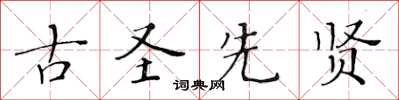 黃華生古聖先賢楷書怎么寫