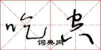 王冬齡吃空草書怎么寫