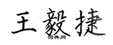 何伯昌王毅捷楷書個性簽名怎么寫