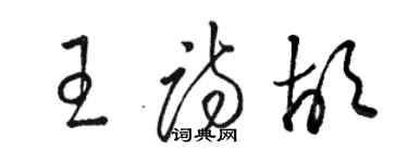 駱恆光王詩胡草書個性簽名怎么寫