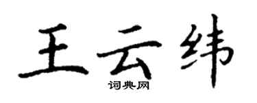 丁謙王雲緯楷書個性簽名怎么寫
