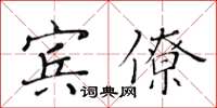 黃華生賓僚楷書怎么寫