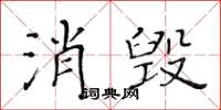 黃華生消毀楷書怎么寫