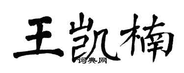 翁闓運王凱楠楷書個性簽名怎么寫