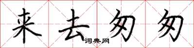 荊霄鵬來去匆匆楷書怎么寫