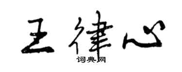 曾慶福王律心行書個性簽名怎么寫